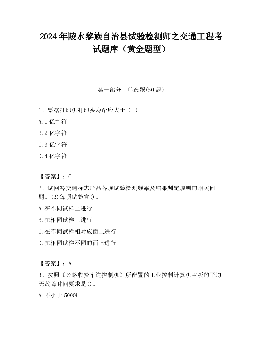 2024年陵水黎族自治县试验检测师之交通工程考试题库（黄金题型）