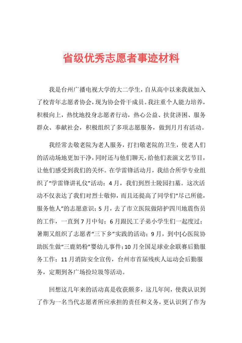 省级优秀志愿者事迹材料