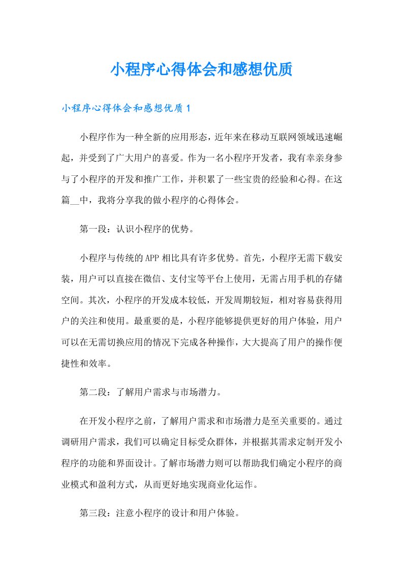 小程序心得体会和感想优质