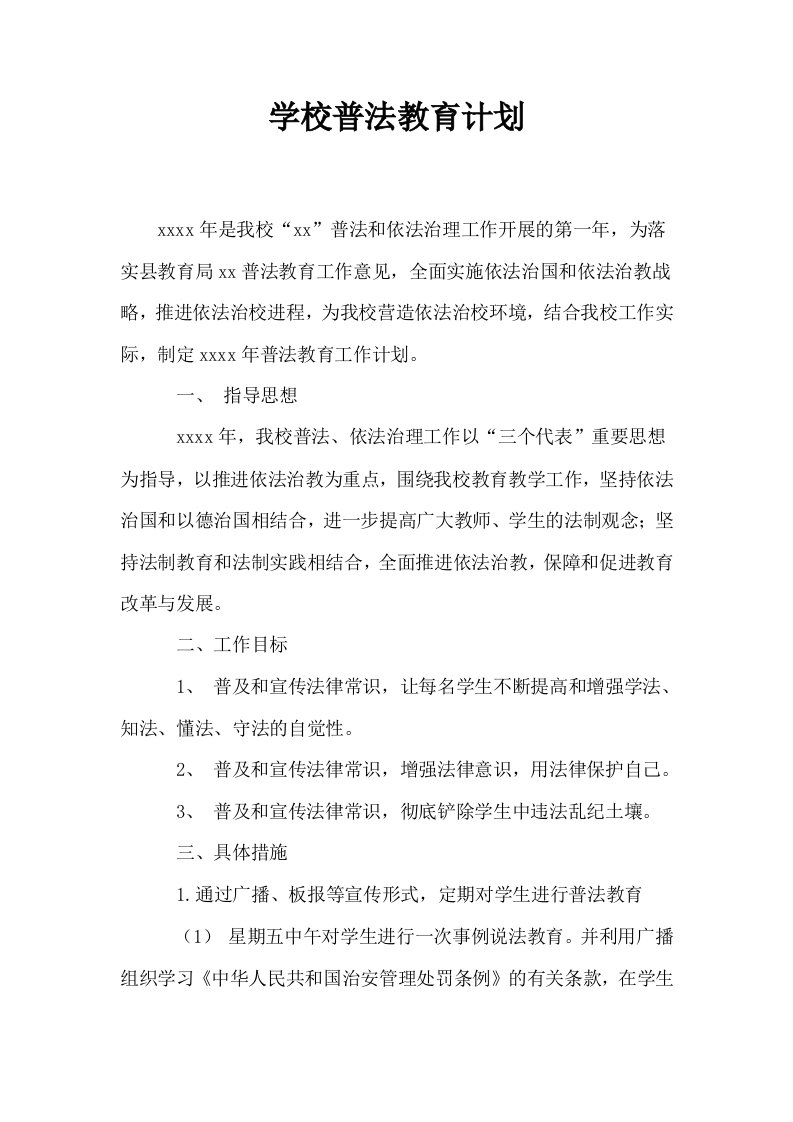 学校普法教育计划