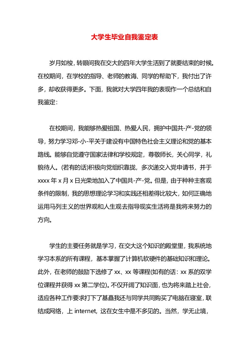 大学生毕业自我鉴定表