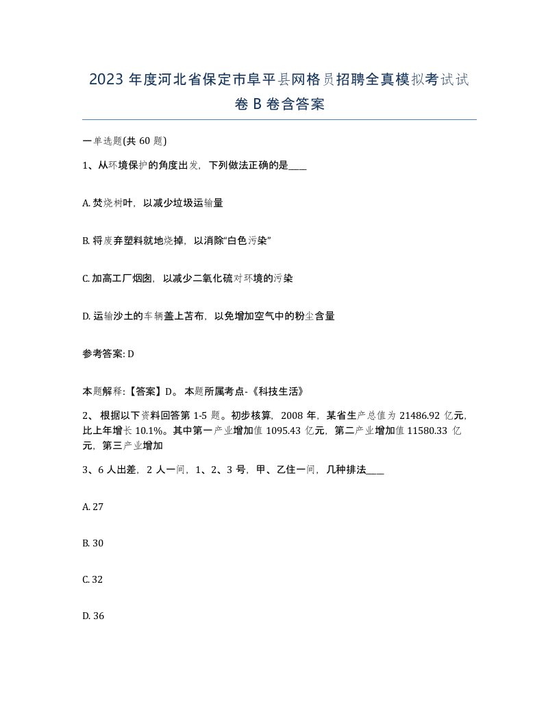 2023年度河北省保定市阜平县网格员招聘全真模拟考试试卷B卷含答案