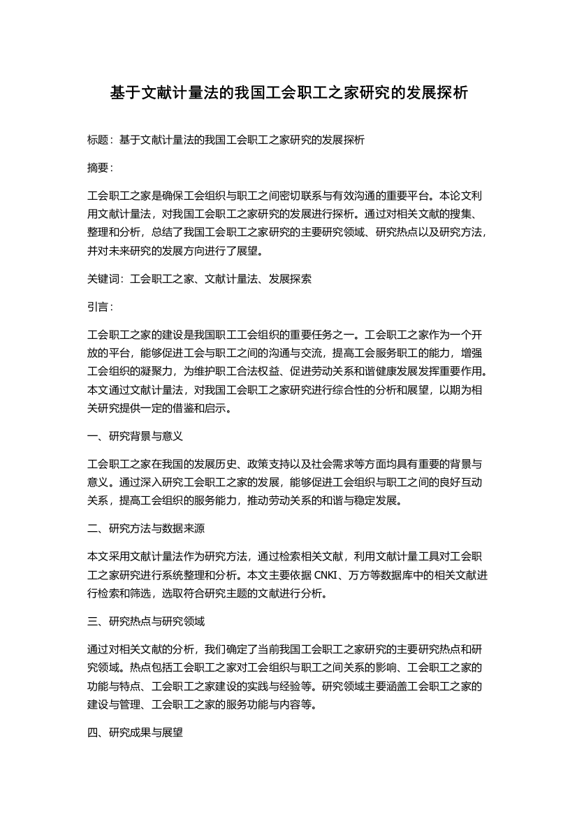 基于文献计量法的我国工会职工之家研究的发展探析