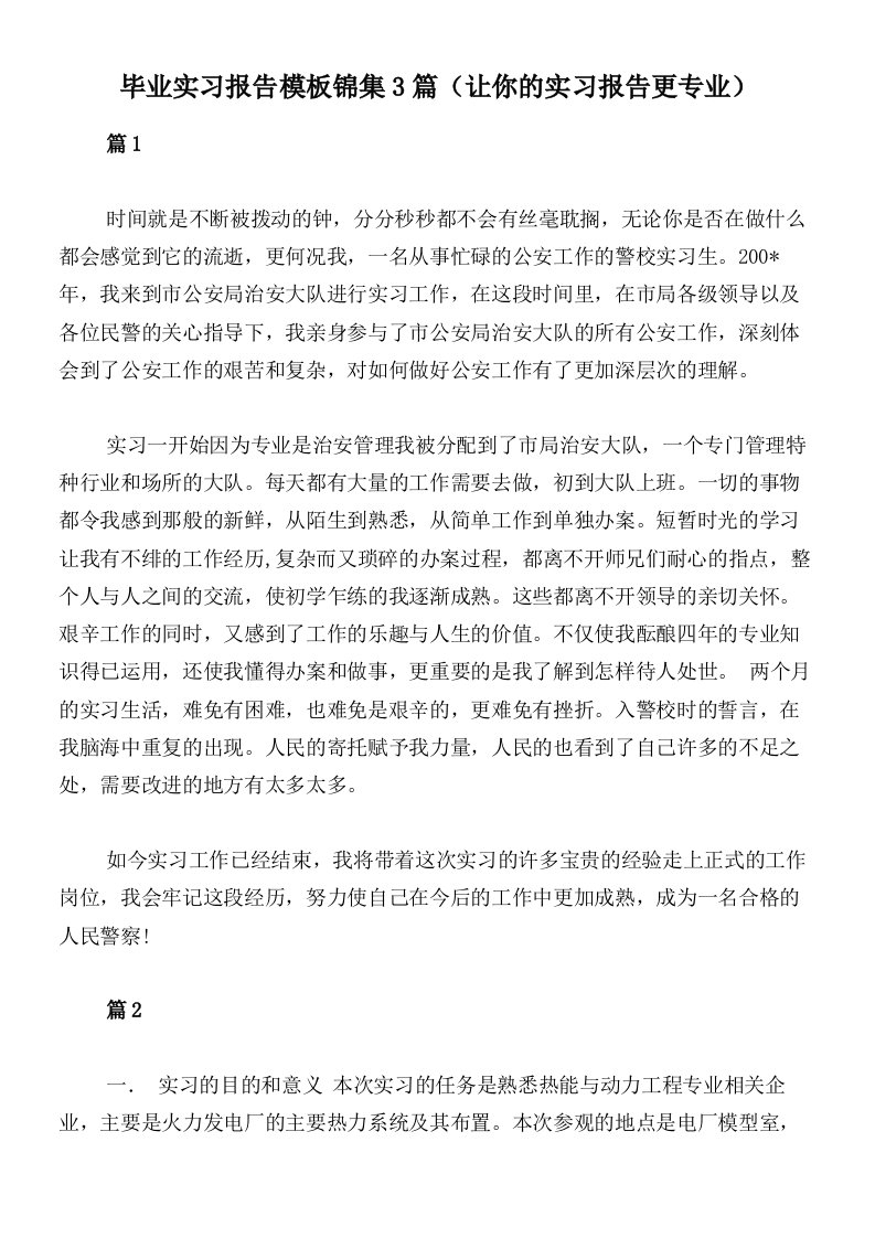 毕业实习报告模板锦集3篇（让你的实习报告更专业）