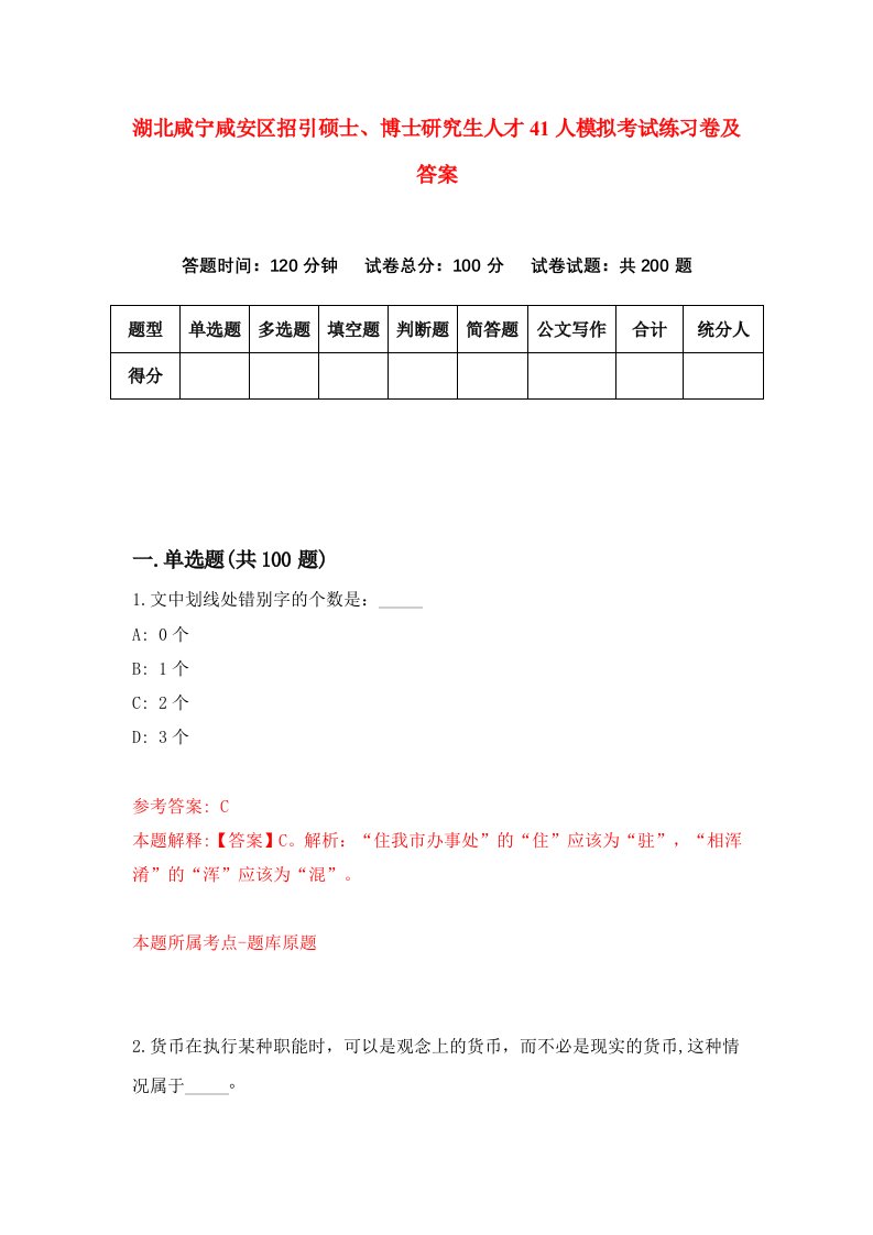 湖北咸宁咸安区招引硕士博士研究生人才41人模拟考试练习卷及答案第1套