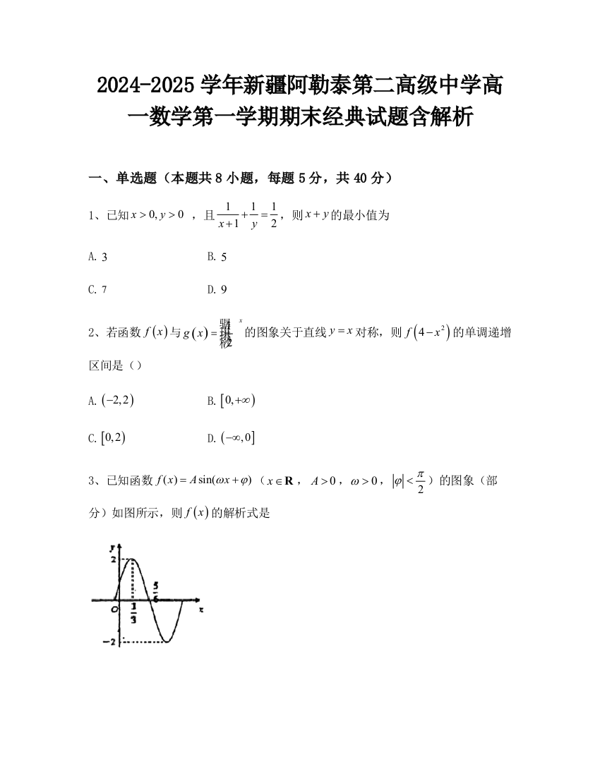 2024-2025学年新疆阿勒泰第二高级中学高一数学第一学期期末经典试题含解析