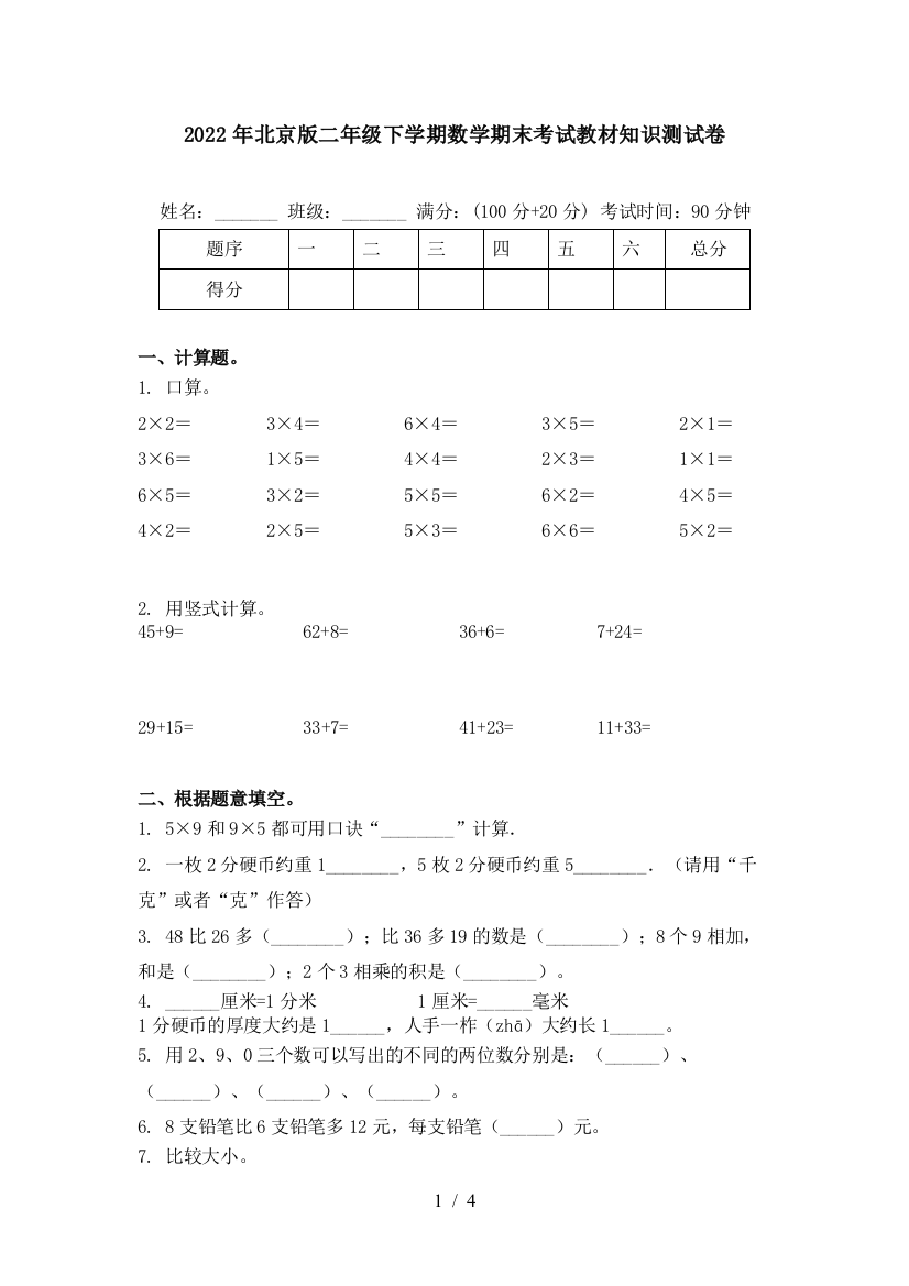 2022年北京版二年级下学期数学期末考试教材知识测试卷