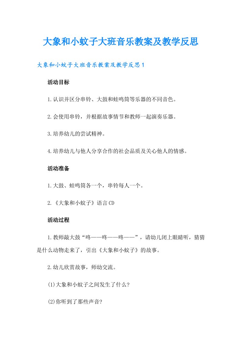 大象和小蚊子大班音乐教案及教学反思