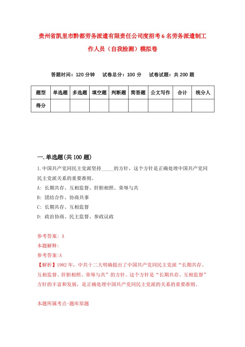 贵州省凯里市黔都劳务派遣有限责任公司度招考6名劳务派遣制工作人员自我检测模拟卷第8卷