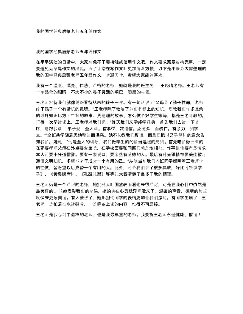 我的国学经典启蒙老师五年级作文