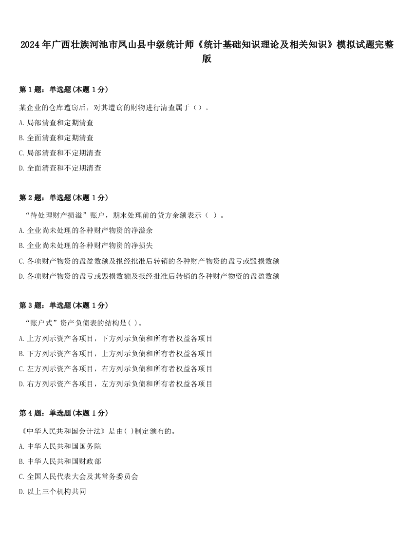 2024年广西壮族河池市凤山县中级统计师《统计基础知识理论及相关知识》模拟试题完整版