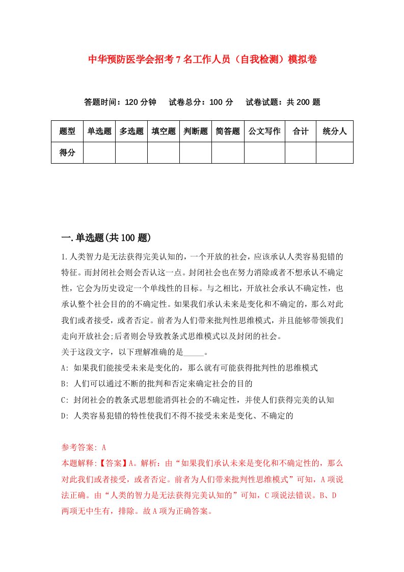 中华预防医学会招考7名工作人员自我检测模拟卷4