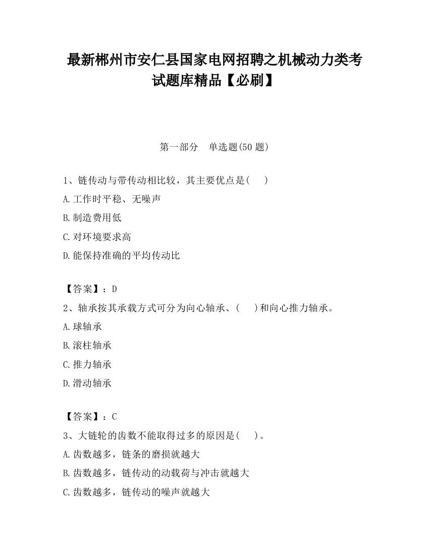 最新郴州市安仁县国家电网招聘之机械动力类考试题库精品【必刷】