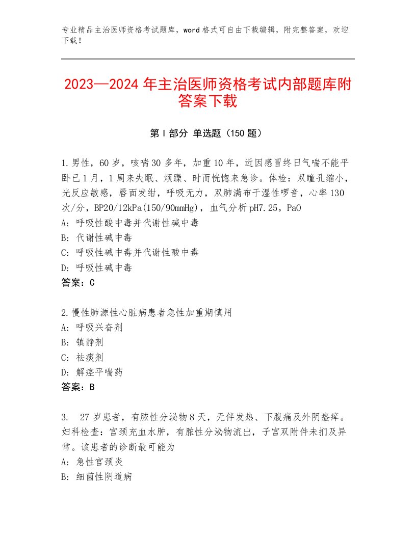 2023—2024年主治医师资格考试加答案