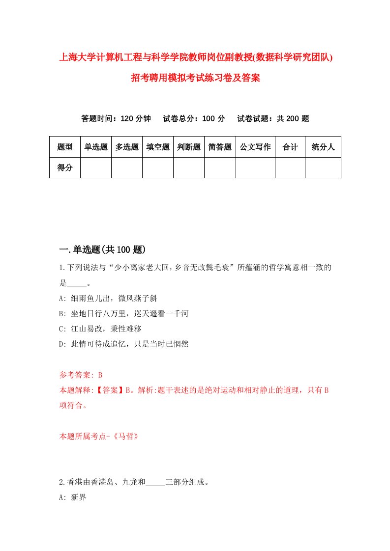 上海大学计算机工程与科学学院教师岗位副教授数据科学研究团队招考聘用模拟考试练习卷及答案第0次