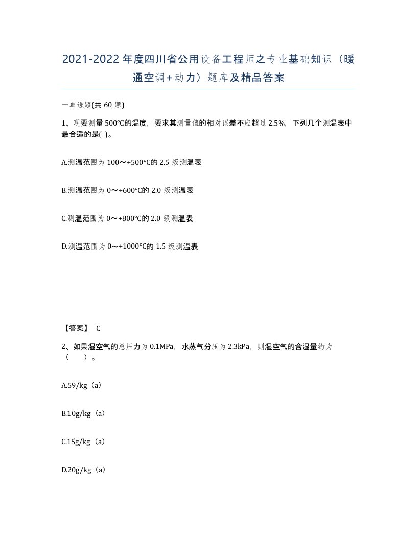 2021-2022年度四川省公用设备工程师之专业基础知识暖通空调动力题库及答案