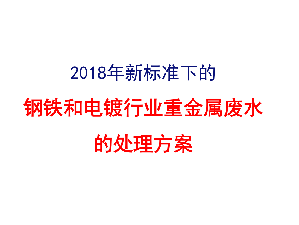 钢铁和电镀行业重金属处理案例