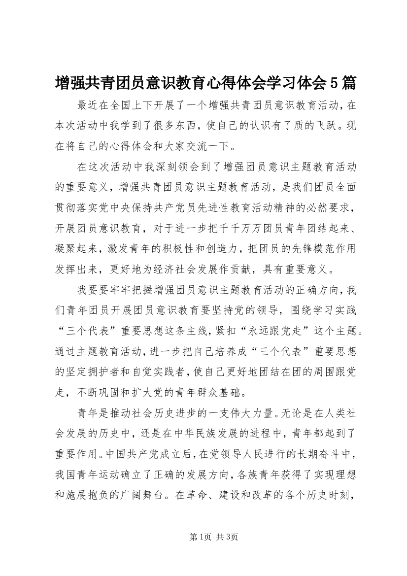 增强共青团员意识教育心得体会学习体会5篇