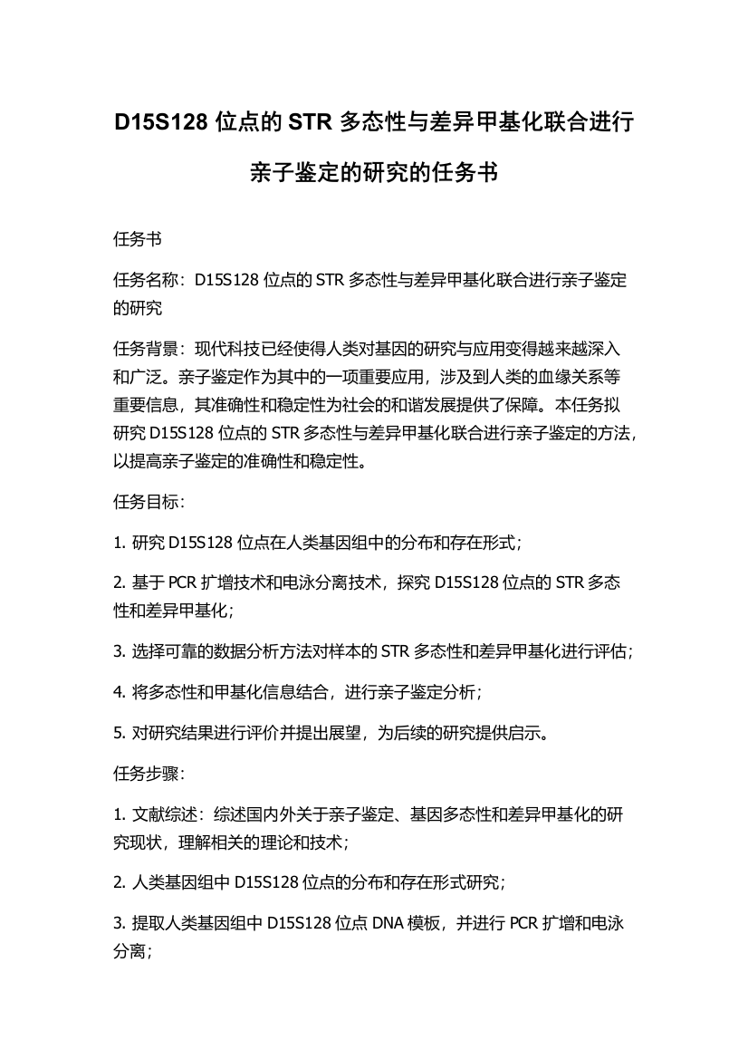 D15S128位点的STR多态性与差异甲基化联合进行亲子鉴定的研究的任务书