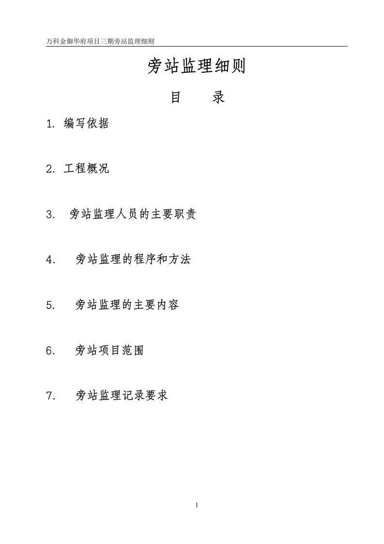 万科金御华府项目旁站监理实施细则