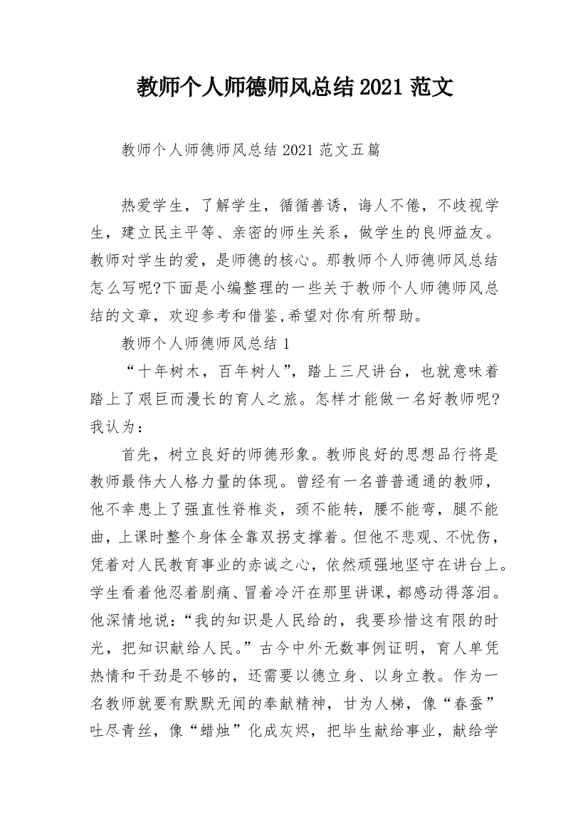 教师个人师德师风总结2021范文_1