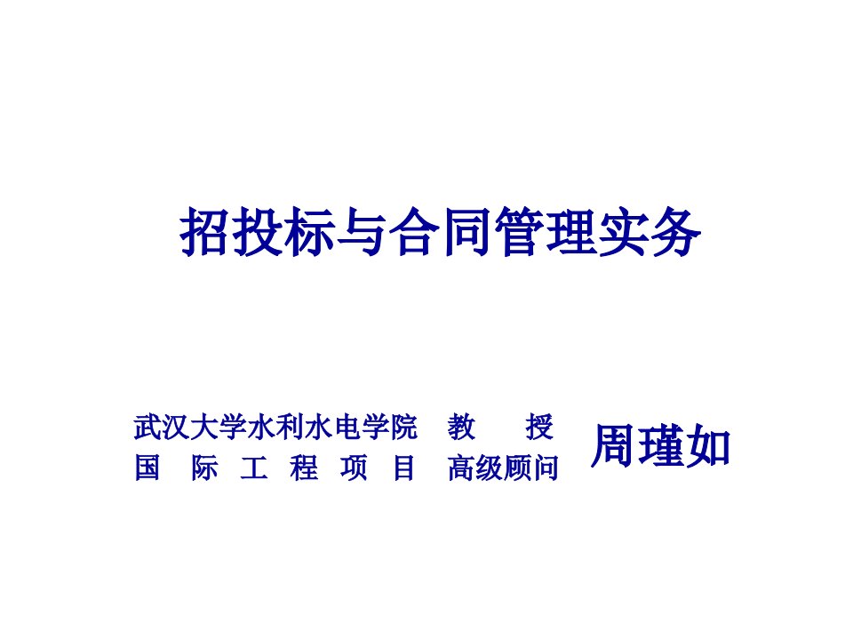 招标投标-招投标与合同管理实务业主方