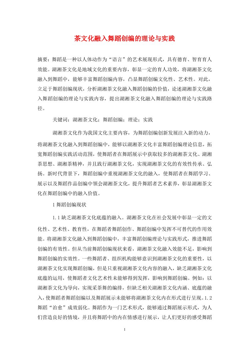 精编茶文化融入舞蹈创编的理论与实践