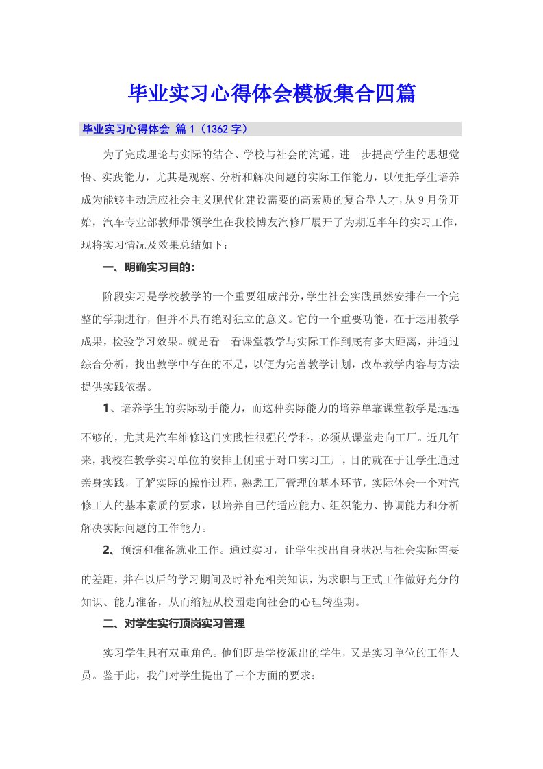 毕业实习心得体会模板集合四篇