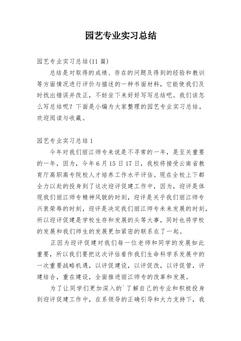 园艺专业实习总结_34