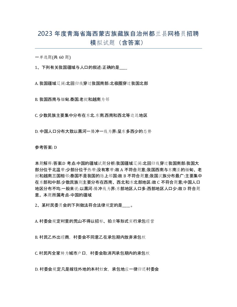 2023年度青海省海西蒙古族藏族自治州都兰县网格员招聘模拟试题含答案