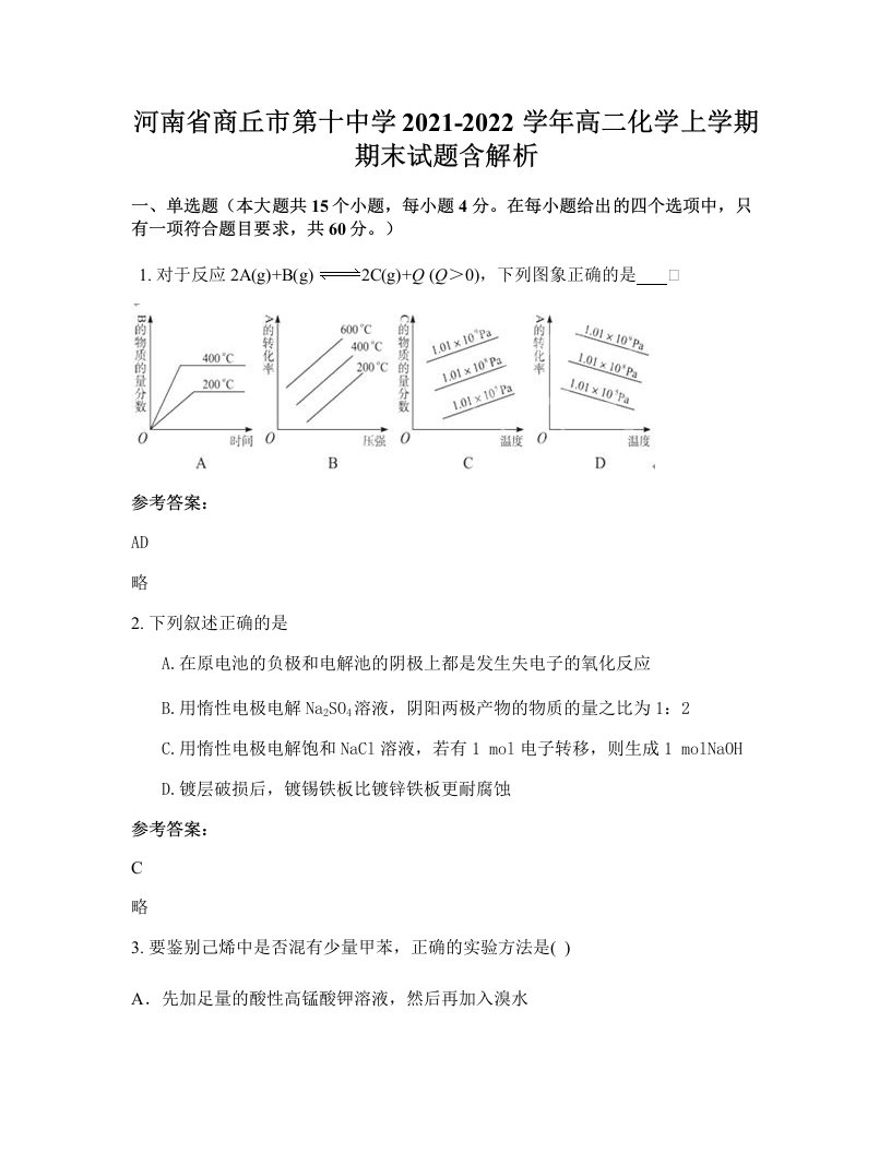 河南省商丘市第十中学2021-2022学年高二化学上学期期末试题含解析