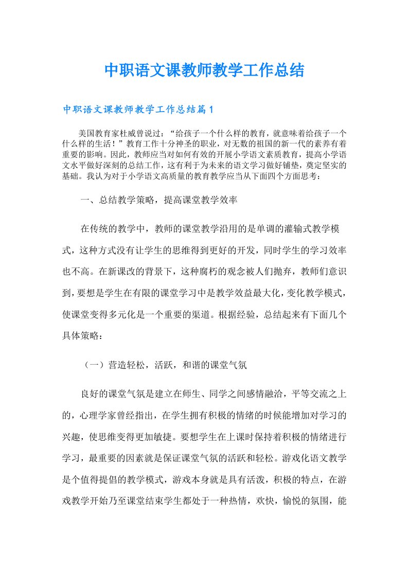 中职语文课教师教学工作总结