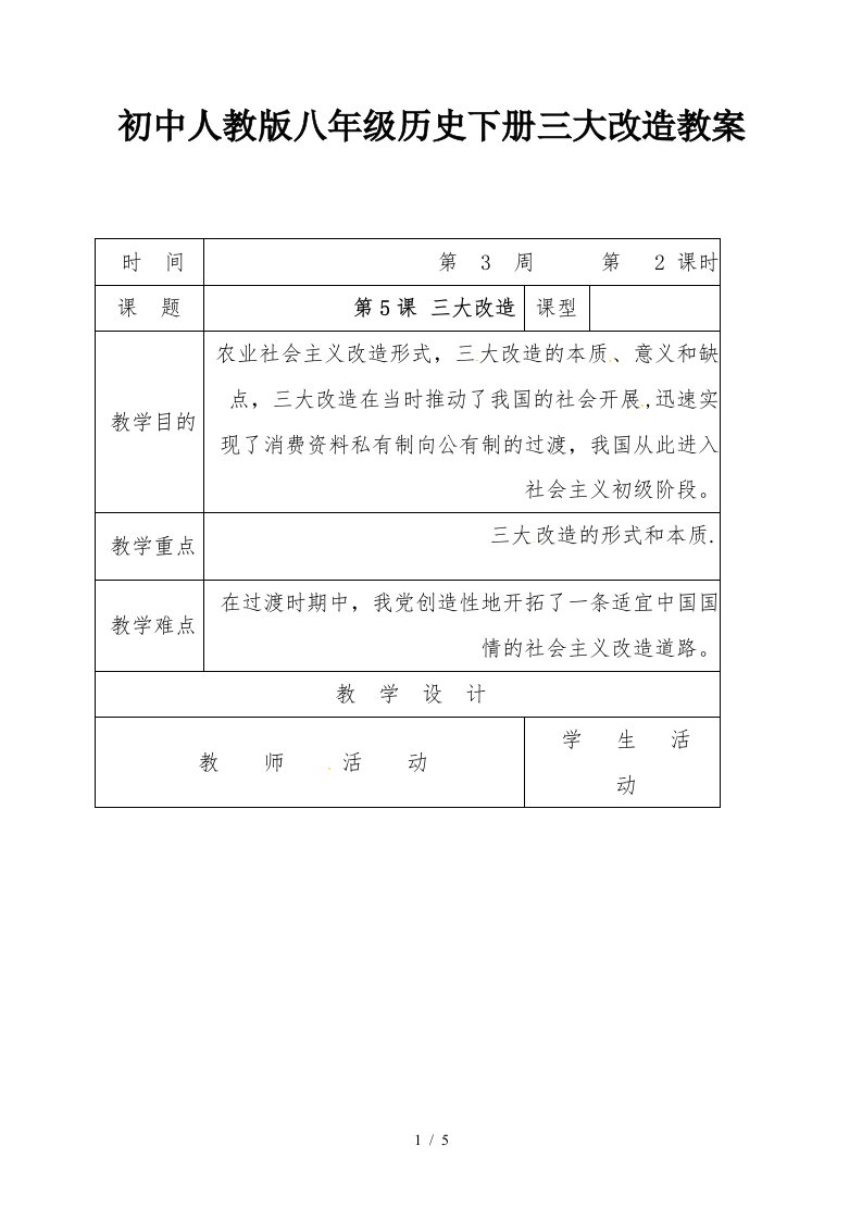 初中人教版八年级历史下册三大改造教案