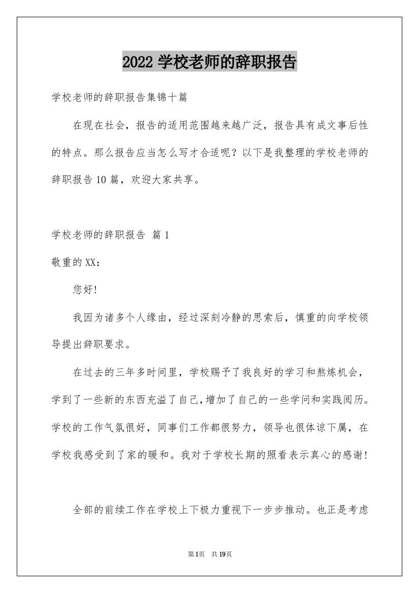 2022学校老师的辞职报告_5