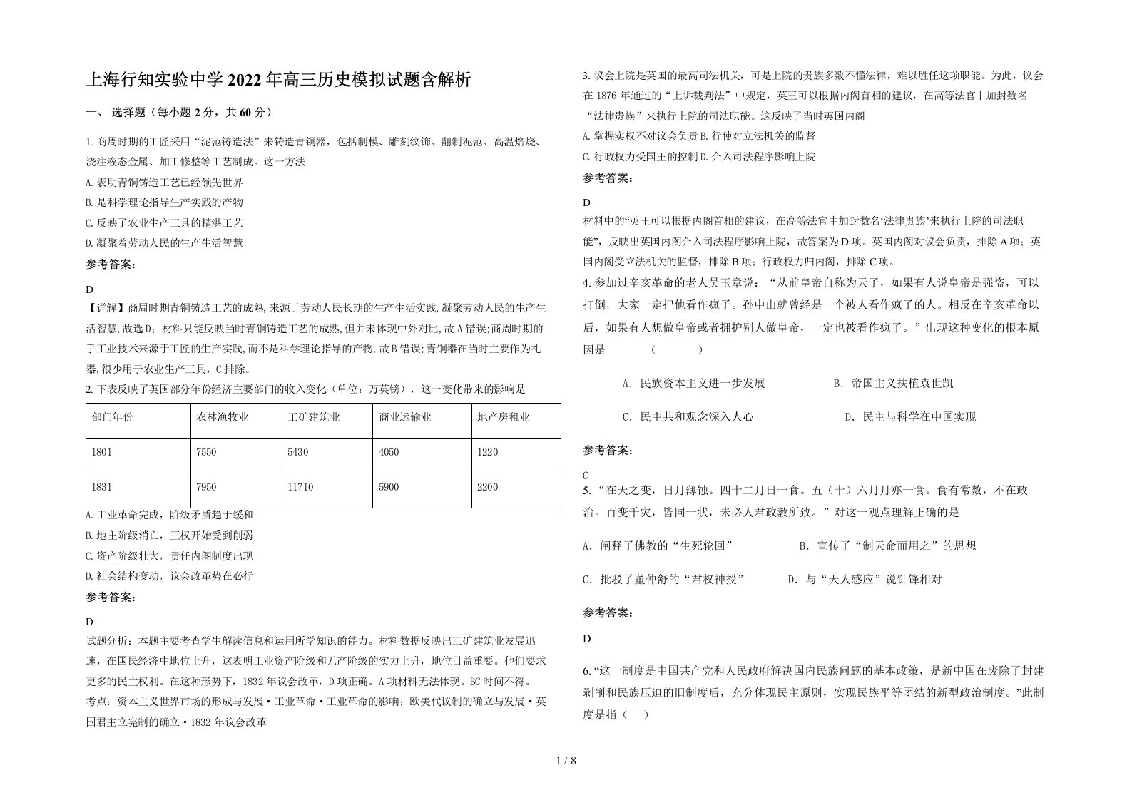 上海行知实验中学2022年高三历史模拟试题含解析