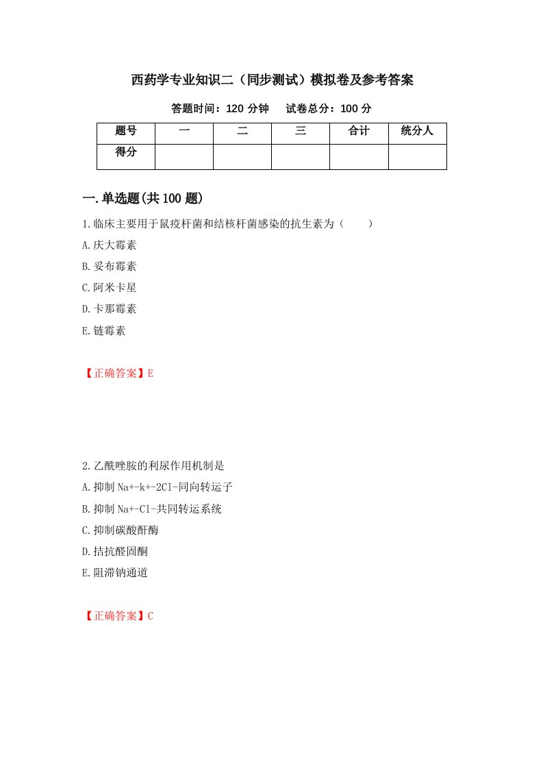 西药学专业知识二同步测试模拟卷及参考答案第3卷