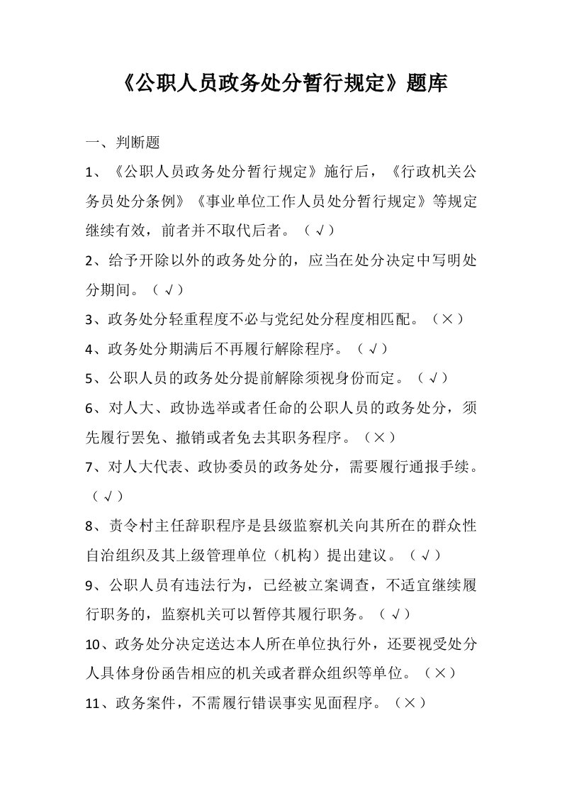 竞赛试题题库：公职人员政务处分暂行规定题库判断、填空、选择、简答