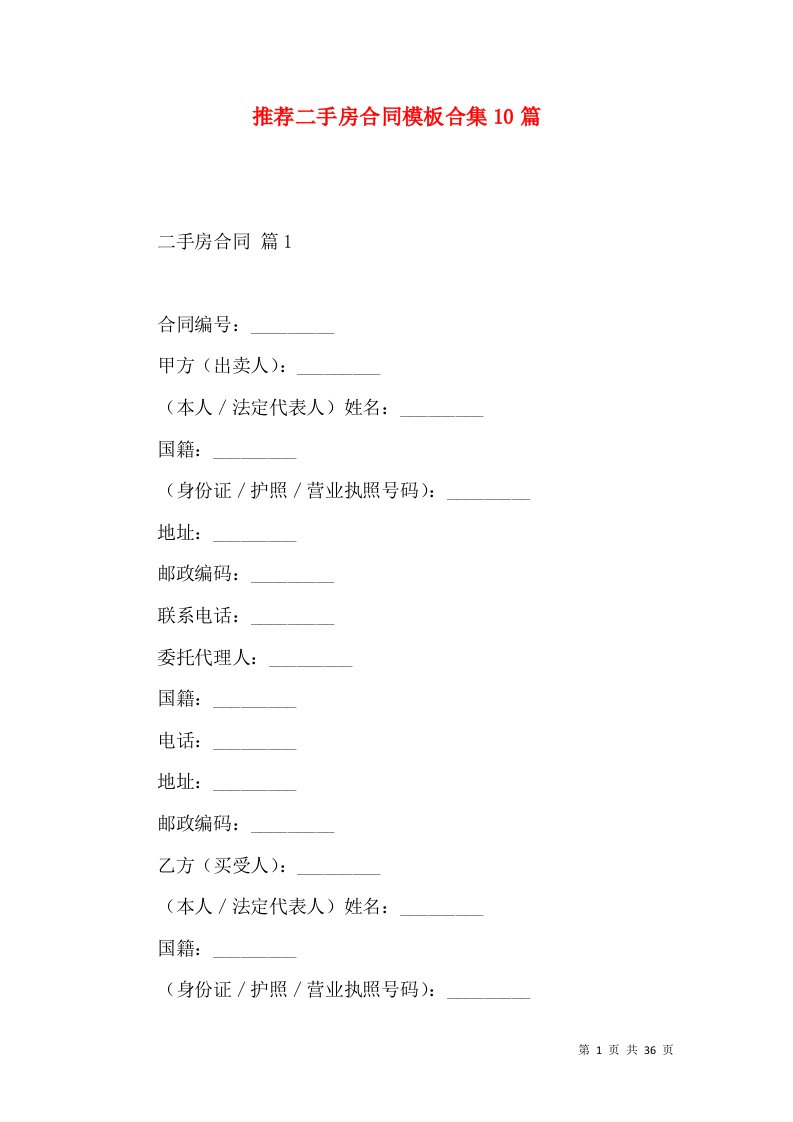 推荐二手房合同模板合集10篇