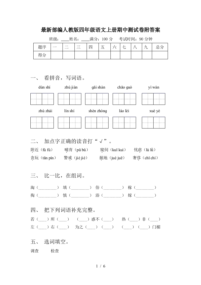 最新部编人教版四年级语文上册期中测试卷附答案