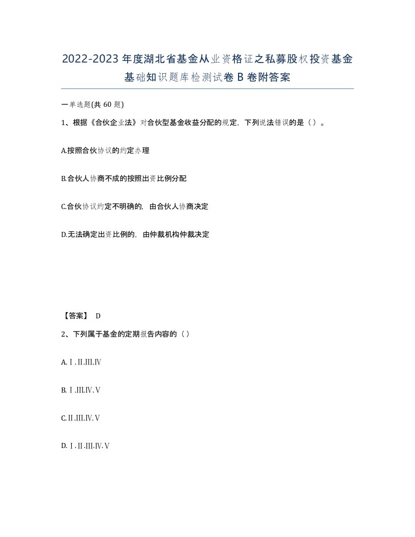 2022-2023年度湖北省基金从业资格证之私募股权投资基金基础知识题库检测试卷B卷附答案