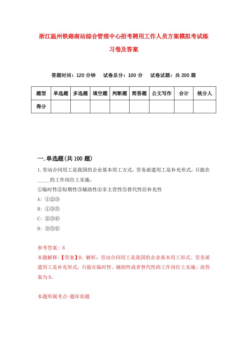 浙江温州铁路南站综合管理中心招考聘用工作人员方案模拟考试练习卷及答案第3期