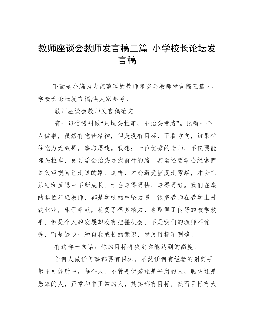 教师座谈会教师发言稿三篇