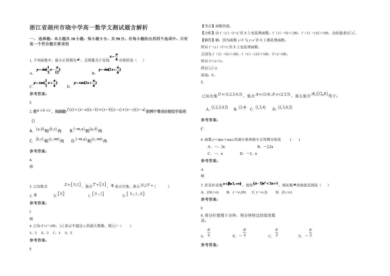 浙江省湖州市晓中学高一数学文测试题含解析