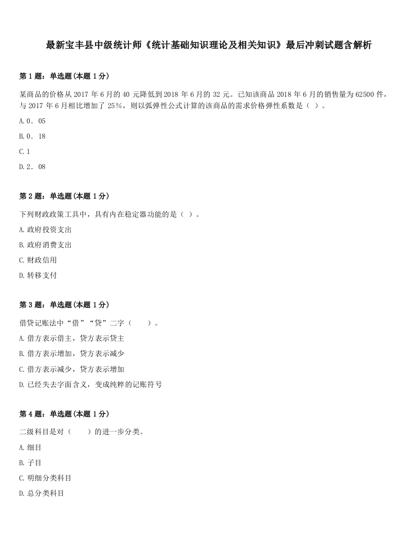 最新宝丰县中级统计师《统计基础知识理论及相关知识》最后冲刺试题含解析