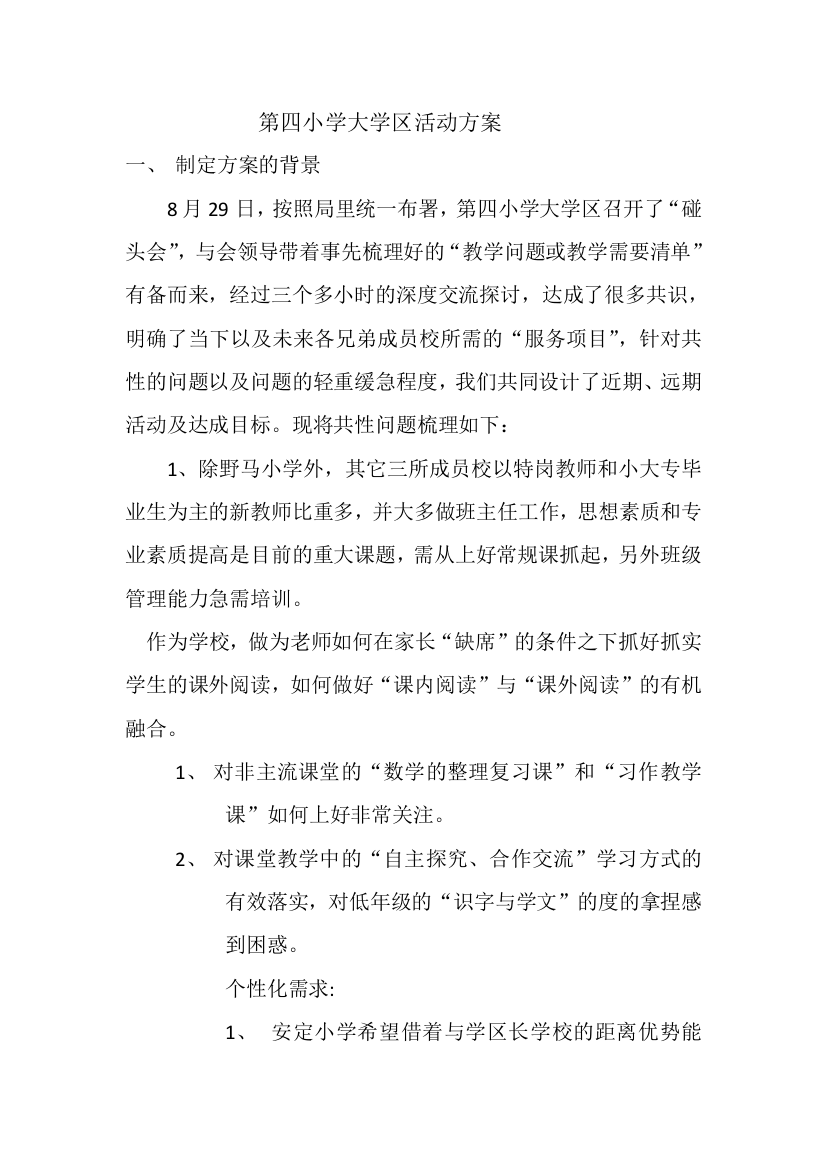 第四小学大学区活动管理方案