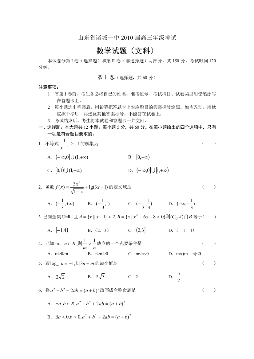 【小学中学教育精选】山东省诸城一中2010届高三10月月考（数学文）