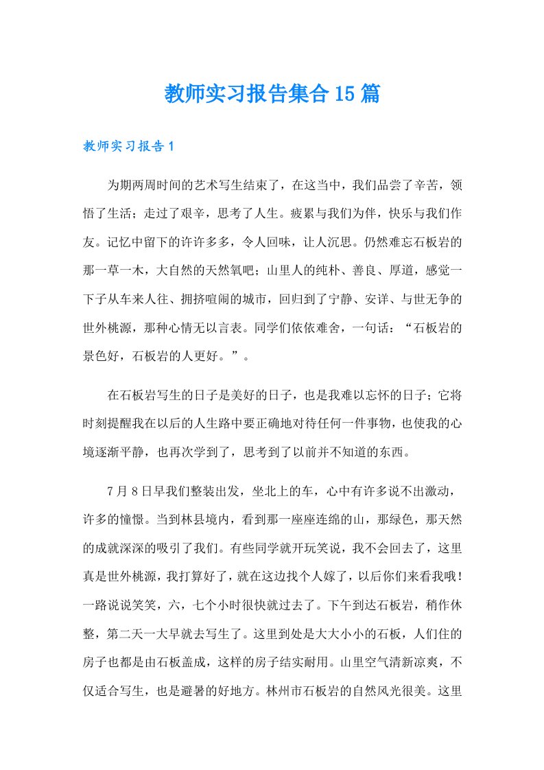 教师实习报告集合15篇