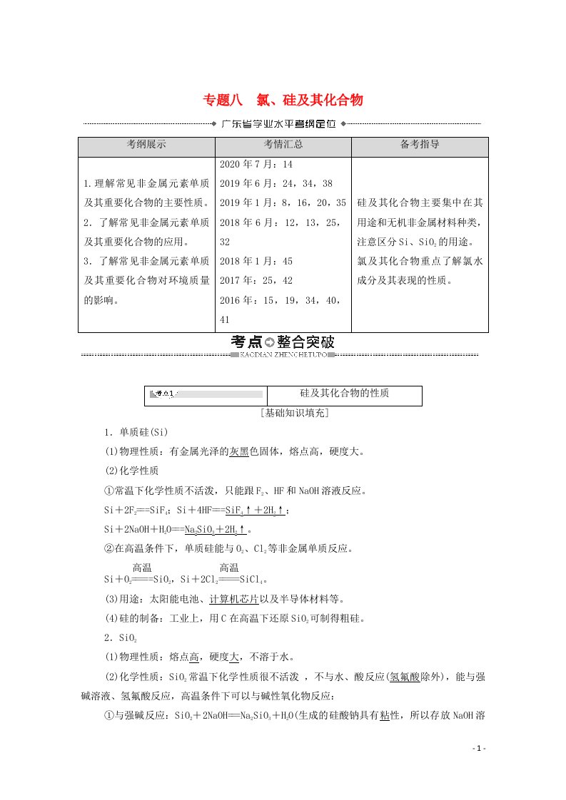 广东省2021高考化学总复习第4章非金属及其化合物专题8氯硅及其化合物教案