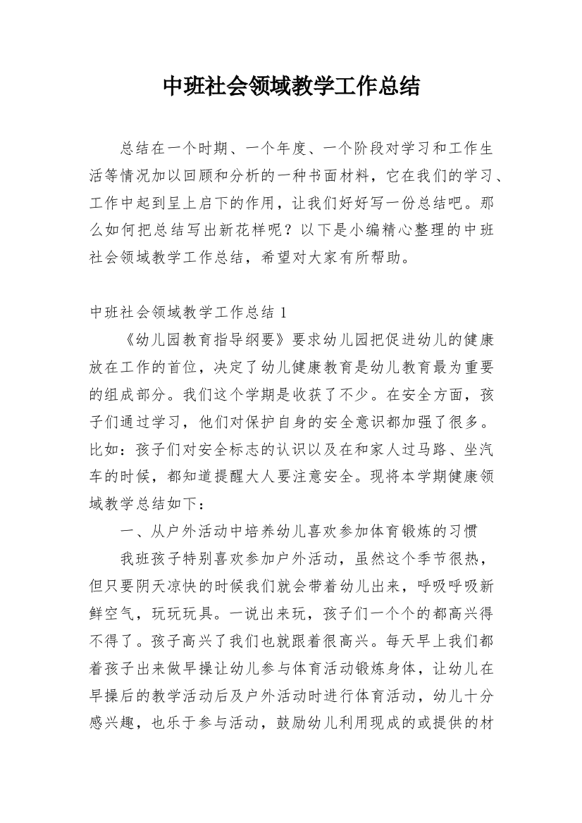 中班社会领域教学工作总结_3