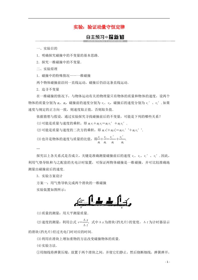 2020_2021学年新教材高中物理第一章动量守恒定律4实验：验证动量守恒定律教案1新人教版选择性必修第一册